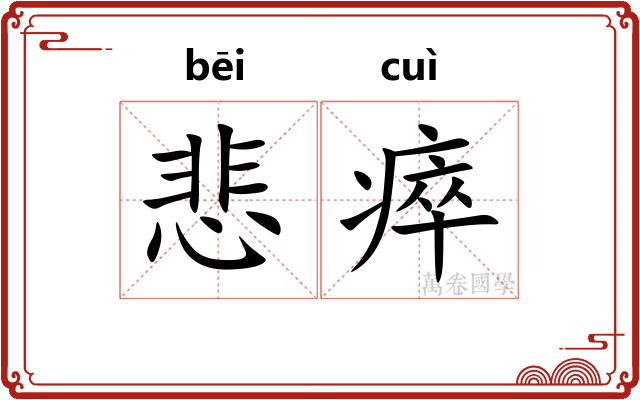 悲瘁