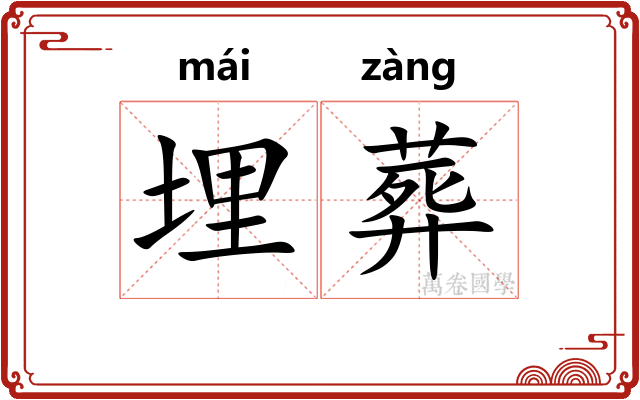 埋葬