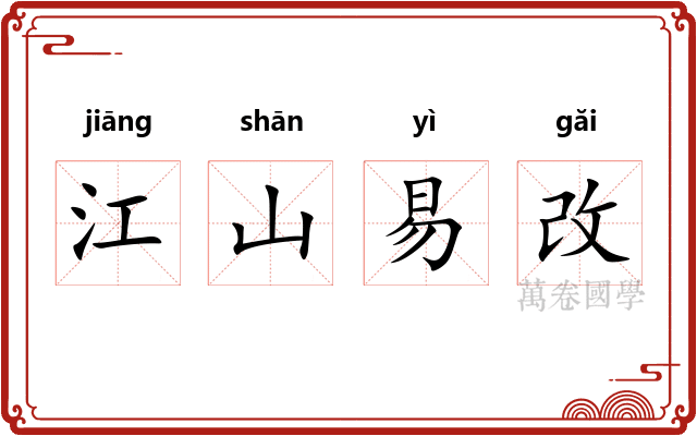 江山易改