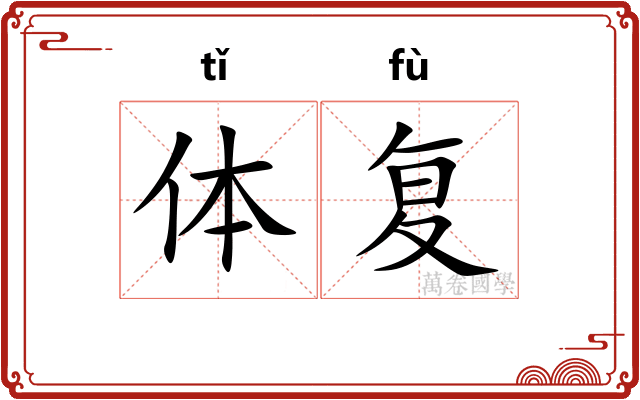 体复 体复
