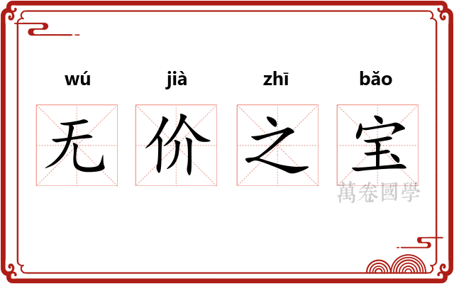 无价之宝 无价之宝