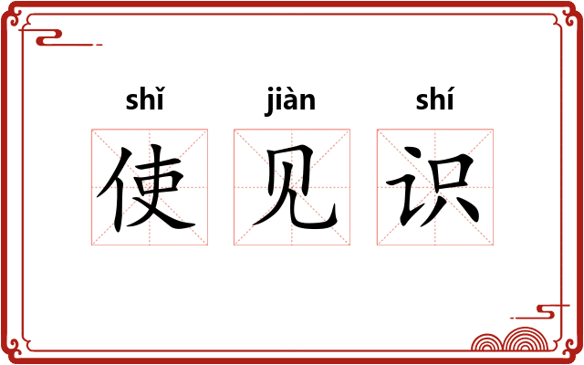 使见识