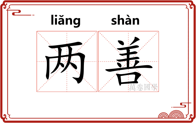两善