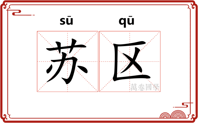 苏区