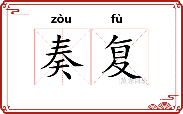 奏复