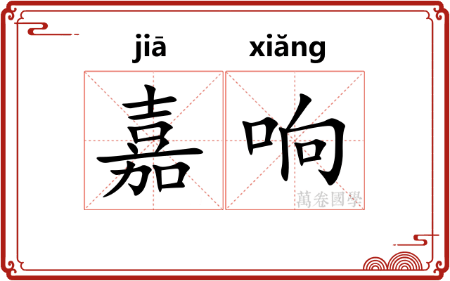 嘉响