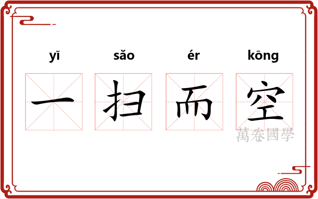 一扫而空