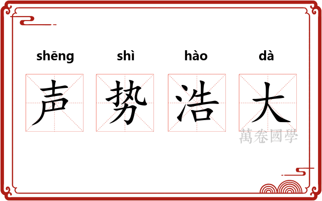 声势浩大