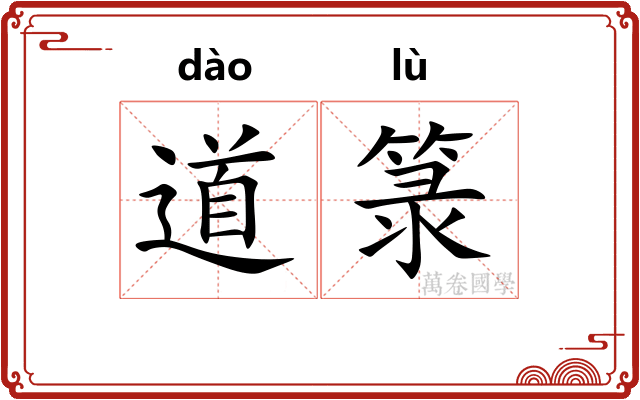 道箓 道箓
