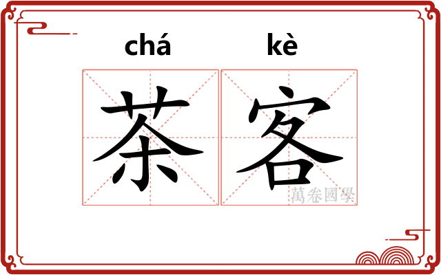 茶客