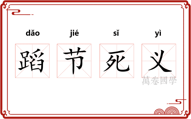 蹈节死义