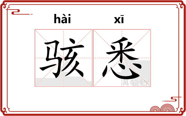 骇悉