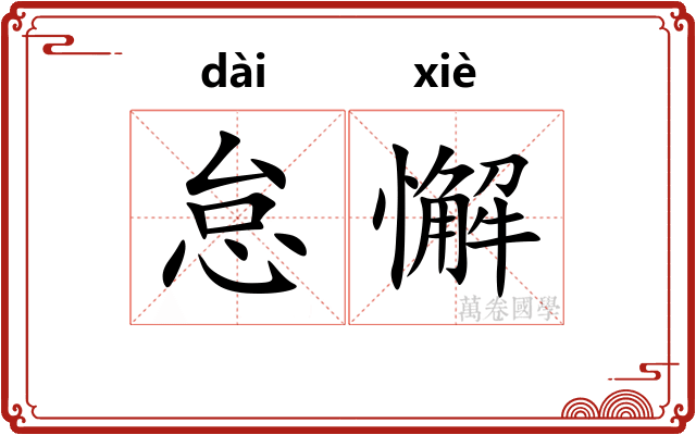 怠懈