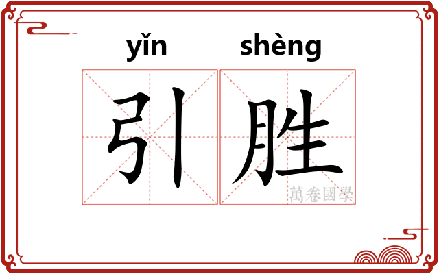 引胜 引胜