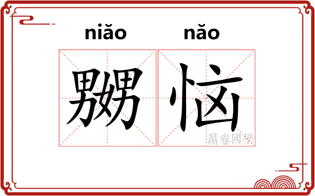 嬲恼