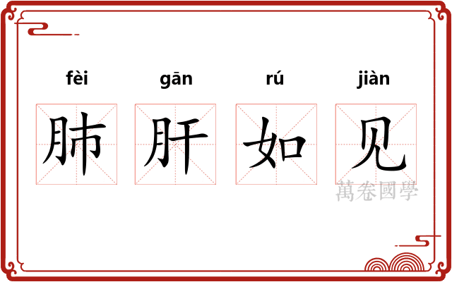 肺肝如见 肺肝如见