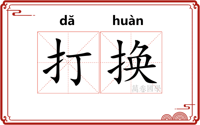 打换 打换