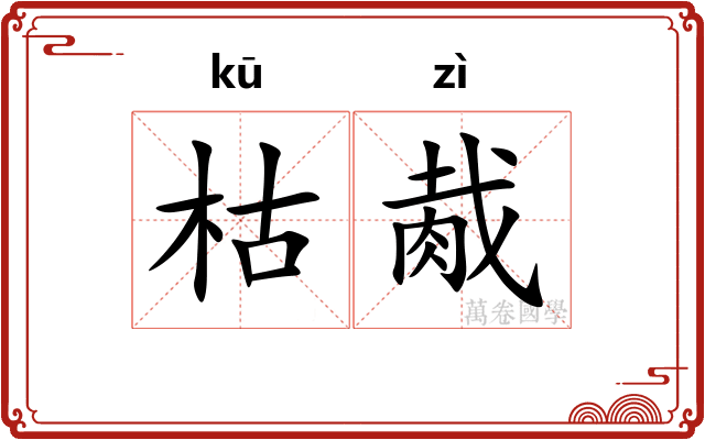 枯胾