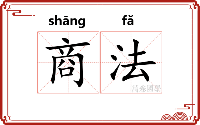 商法 商法
