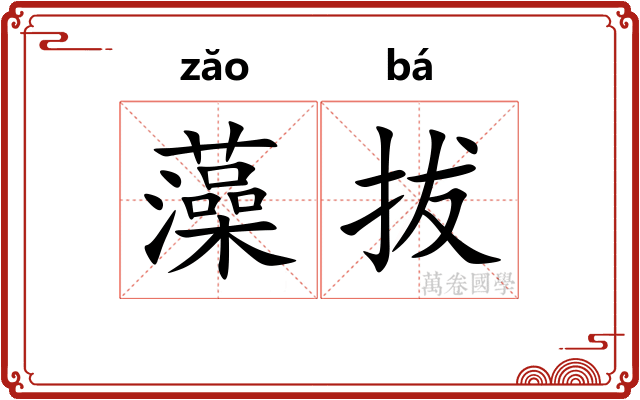 藻拔 藻拔
