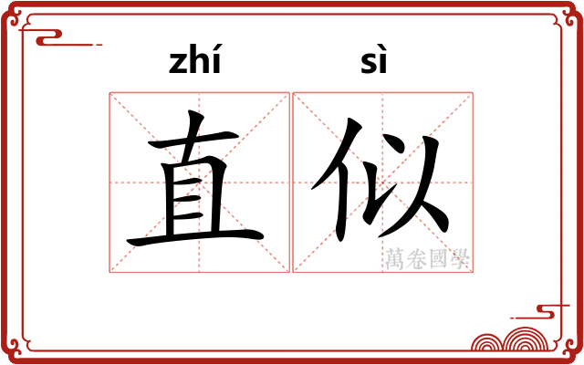 直似 直似
