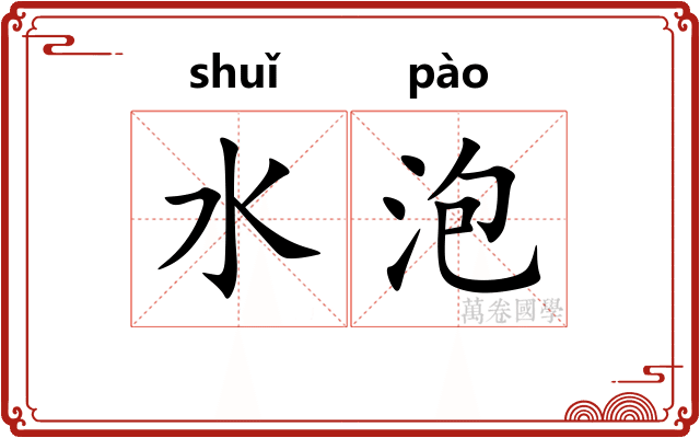 水泡