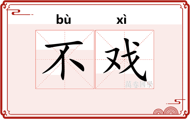不戏 不戏