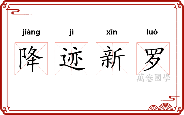 降迹新罗
