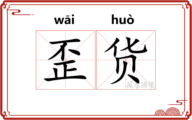 歪货