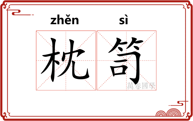 枕笥