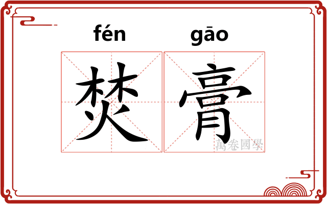 焚膏