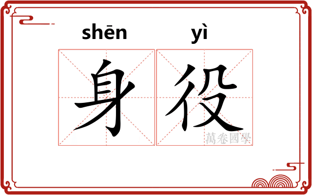 身役