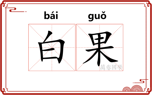 白果