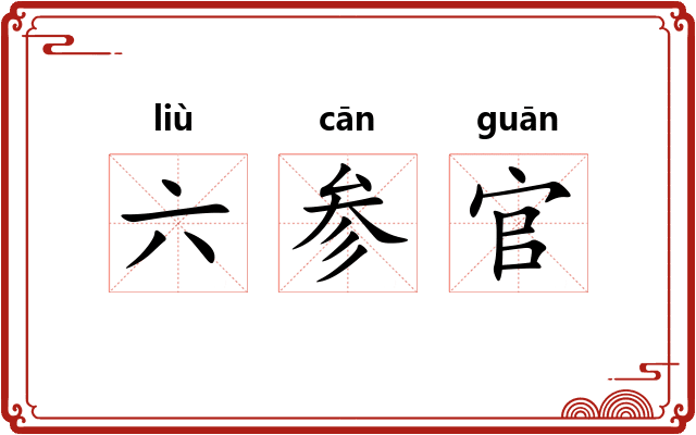 六参官