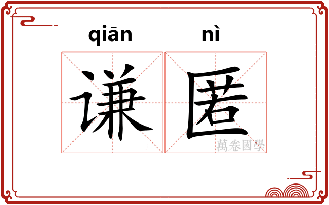 谦匿