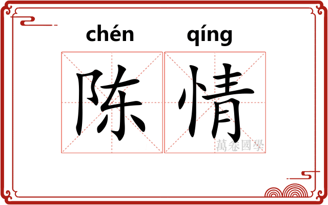 陈情