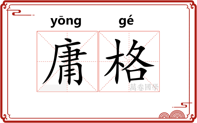 庸格