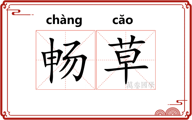 畅草