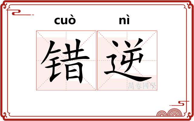 错逆