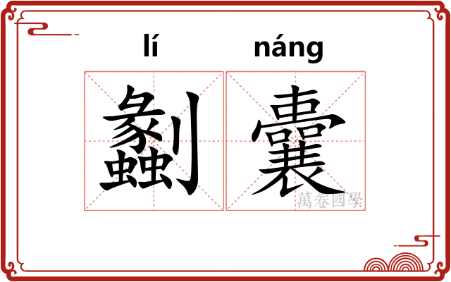 劙囊