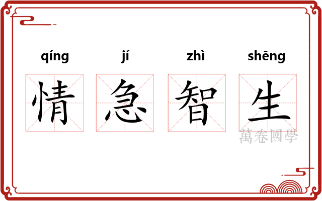 情急智生