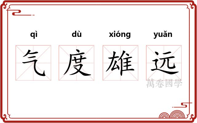 气度雄远