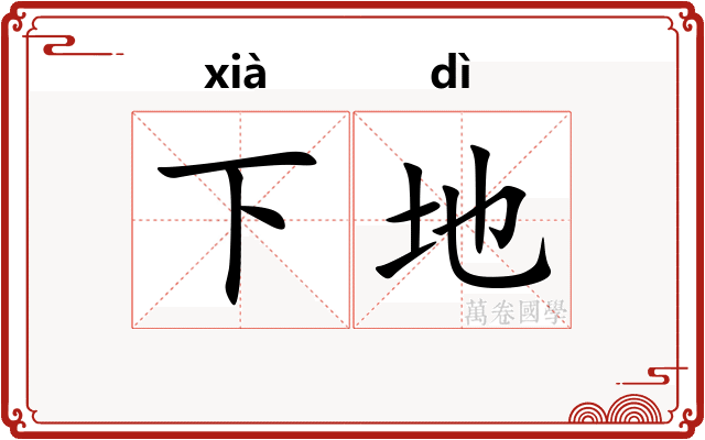 下地