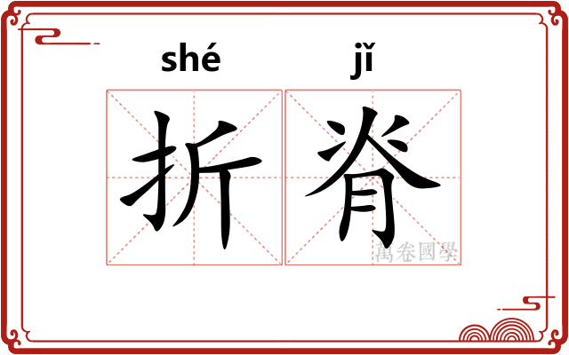 折脊