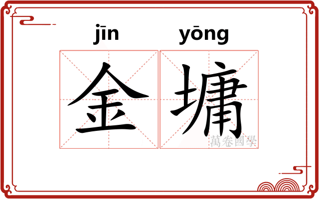 金墉