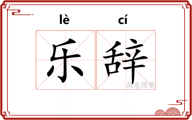 乐辞