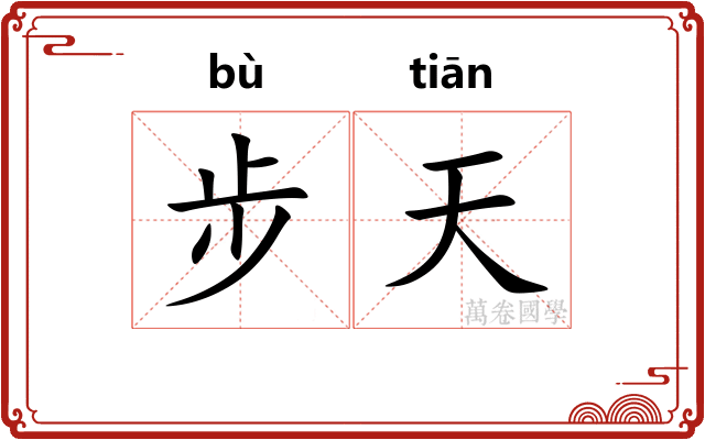 步天 步天