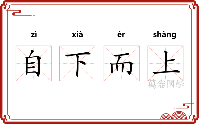 自下而上