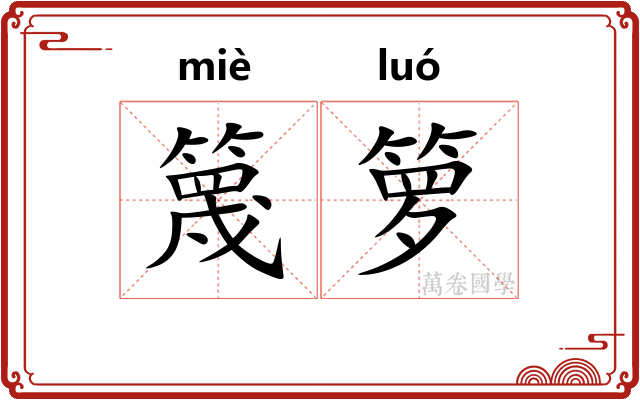 篾箩