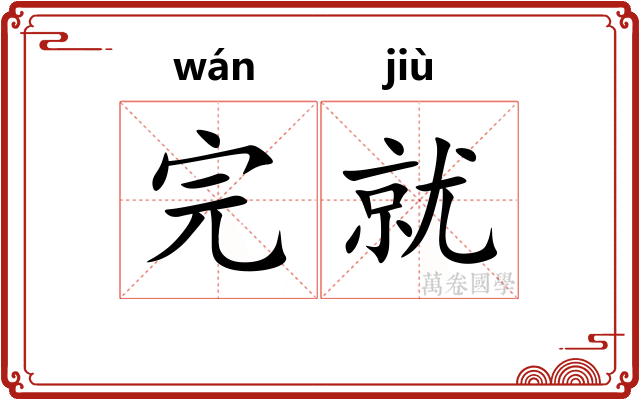 完就